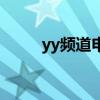 yy頻道申請短位id(yy頻道申請) yy頻道申請短位id(yy頻道申請)