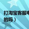 打淘寶客服電話花錢嗎（淘寶客服電話是免費的嗎）