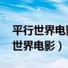 平行世界電影 一個樓里有另一個自己（平行世界電影）