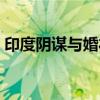 印度陰謀與婚禮歌曲專輯(印度陰謀與婚禮) 印度陰謀與婚禮歌曲專輯(印度陰謀與婚禮)