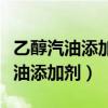 乙醇汽油添加劑和燃油添加劑的區(qū)別（乙醇汽油添加劑）