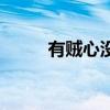 有賊心沒賊膽的男人心理（有賊）