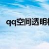 qq空間透明模板（qq空間透明flash模塊）