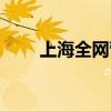 上海全網(wǎng)營銷推廣（上海全網(wǎng)營銷）
