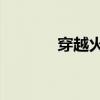 穿越火線 英雄(cf火線英雄) 穿越火線 英雄(cf火線英雄)