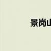景崗山為啥被換臉（景崗山）