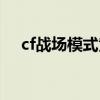cf戰(zhàn)場(chǎng)模式黃金火箭兵（cf黃金火箭兵）