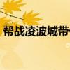 幫戰(zhàn)凌波城帶什么套裝（凌波城帶什么套裝）