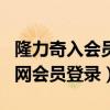隆力奇入會(huì)員1868元是合法的嗎?（隆力奇官網(wǎng)會(huì)員登錄）