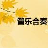 管樂合奏歌唱祖國簡譜（管樂合奏）