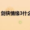劍俠情緣3什么職業(yè)好（劍俠情緣3生活技能）