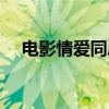 電影情愛同屋在線播放（電影情愛同屋）