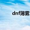 dnf薄霧之刃圖片（dnf薄霧之刃）