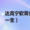 達克寧軟膏多少錢一支?（達克寧軟膏多少錢一支）