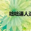 咄咄逼人造句100字（咄咄逼人造句）