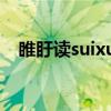 睢盱讀suixu還是huixu（睢姓氏怎么讀）