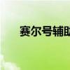 賽爾號輔助器手機版（賽爾號的外掛）