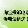 淘寶投訴電話多少號碼轉人工臺按幾（淘寶投訴電話多少）