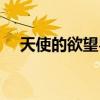 天使的欲望粵語全集（天使的欲望粵語）