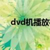 dvd機播放格式是什么（dvd播放格式）