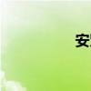 安賢洙微博（安賢洙）