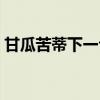 甘瓜苦蒂下一句詩是什么（甘瓜苦蒂下一句）