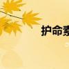 護(hù)命素哪個牌子好（護(hù)命素）