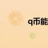 q幣能換點卷嗎（q幣換cf點）