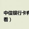 中信銀行卡有效期怎么看（銀行卡有效期怎么看）