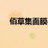 佰草集面膜孕婦可以用嗎（佰草集面膜）