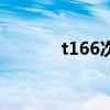 t166次列車停運了嗎（t166）