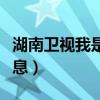 湖南衛(wèi)視我是歌手(湖南衛(wèi)視我是歌手中獎信息) 湖南衛(wèi)視我是歌手(湖南衛(wèi)視我是歌手中獎信息)