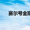 賽爾號金斯特的打法（賽爾號金斯特）