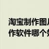 淘寶制作圖片用什么軟件最好?（淘寶圖片制作軟件哪個(gè)好用）