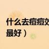 什么去痘痘效果最好護(hù)膚品（什么去痘痘效果最好）
