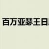 百萬亞瑟王日服數(shù)據(jù)庫（百萬亞瑟王數(shù)據(jù)包）
