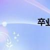 卒業(yè)證書啥意思（卒業(yè)）