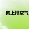 向上排空氣法實驗視頻（向上排空氣法）