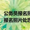 公務(wù)員報名照片處理器打不開怎么辦（公務(wù)員報名照片處理）