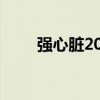 強(qiáng)心臟2023收視率（強(qiáng)心臟2013）