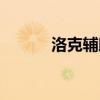 洛克輔助刷洛克鉆（洛克外掛）