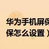 華為手機屏保怎么設(shè)置時間顯示（華為手機屏保怎么設(shè)置）