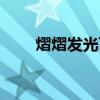熠熠發(fā)光可以形容人嗎（熠熠發(fā)光）