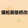 爆槍英雄修改教程（爆槍英雄修改器怎么用）