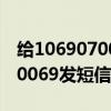 給1069070069發(fā)短信有什么用（給1069070069發(fā)短信）