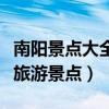 南陽景點大全旅游景點有哪些（南陽景點大全旅游景點）