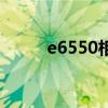 e6550相當(dāng)于什么水平（e6550）
