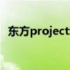 東方project動畫資源（東方project動畫）