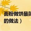 面粉做餅最簡單的做法視頻(面粉做餅最簡單的做法) 面粉做餅最簡單的做法視頻(面粉做餅最簡單的做法)