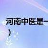 河南中醫(yī)是一本還是二本（河南中醫(yī)學院三本）